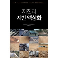 cir 地震與地盤液化, I. M. Idriss, R. W. Boulanger 共著/朴東純 譯