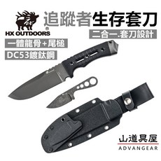 山道具屋 漢道 HX OUTDOORS-DC53鋼 /求生刀/戰術子母刀, 1個, 追蹤者戰術生存套刀