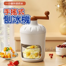 桃園出貨 手搖刨冰機 刨冰機 碎冰機 冰沙機 挫冰機 手動碎冰機 剉冰機 碎冰神器 製冰機 碎冰器 雪花冰, 手搖刨冰機+1凍冰盒, 1個