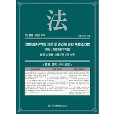 개발제한구역의 지정 및 관리에 관한 특별조치법(약칭: 개발제한구역법): 법령·시행령·시행규칙 3단 수록, NSB9791194526001, 한국데이터시스템