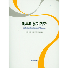 청구문화사 피부미용기기학