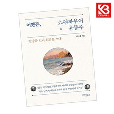 어쨌든 쇼펜하우어와 윤동주 책 + 책갈피 (KHBOOKS)