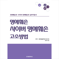 명예훼손 사이버 명예훼손 고소방법 + 미니수첩 증정, 연구회, 법문북스