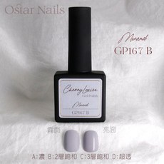 Ostar Nails 心緹【GP161-GP180】Cherry Louise II 甲油膠-12ml, 1個, GP167
