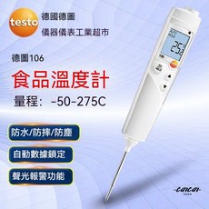 德圖Testo106食品溫度計 烘培溫度計 電子食品溫度計 不鏽鋼探頭 防水精準 高溫油炸高精度探針測溫儀, 1個, 106食品級