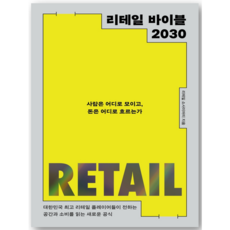 리테일 바이블 2030:사람은 어디로 모이고 돈은 어디로 흐르는가, 북스톤, 리테일 소사이어티