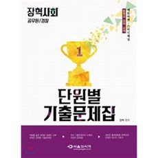 장혁사회 공무원 경찰 단원별 기출문제집(2018), 서울고시각(SG P&E)