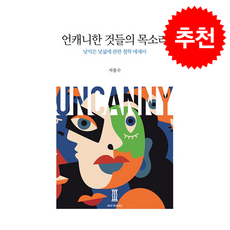 언캐니한 것들의 목소리 + 쁘띠수첩 증정, 엠더블유북스(MW Books), 서동수