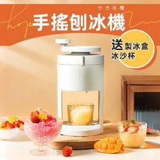 [上手家居] 刨冰機 冰淇淋機 挫冰機 雪花冰機 水果冰淇淋機 剉冰機 製冰機 冰沙機 手搖刨冰機 手動刨冰機, 1個