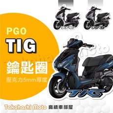 PGO TIG 鑰匙圈, 1個, TIG【格雷灰 + 海霧藍】