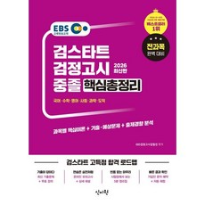 EBS 중졸 검정고시 핵심총정리(2026):과목별 핵심이론+기출예상문제+출제경향분석, 신지원