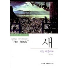 새(문예신서 3001), 동문선, 카밀 파글리아 저/이형식 역