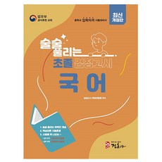 정훈사 2026 술술 풀리는 초졸 검정고시 국어 초졸검정고시