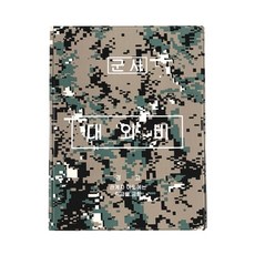 MP08 디지털 대외비 결재판 1p 군용 군인용품