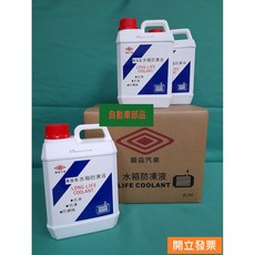 【汽車零件專家】水箱精 水箱劑 水箱防凍液 水箱冷卻液 水箱冷卻劑 一瓶2公升 三菱順益 比例85%, 1個