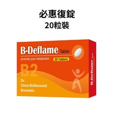 藥師優選 三效配方 實體藥局 必惠復錠劑 20粒裝, 1個
