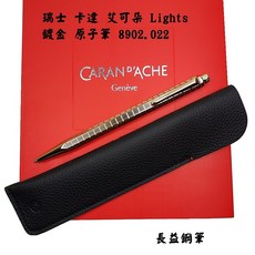 長益鋼筆 瑞士 cardan d'ache 卡達 Ecridor 艾可朵 Lights 鍍金原子筆 8902.022