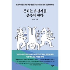 문화는 유전자를 춤추게 한다 : 호모 사피엔스의 눈부신 번영을 이끈 유전자?문화 공진화의 비밀, 바틀비, 장수철 저