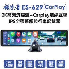 領先者 ES-629 CarPlay 2K高清流媒體電子後視鏡 12吋螢幕 行車紀錄器, 標配+32G