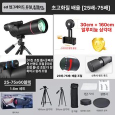 관찰 조류 조류관찰망원경 망원경 고배율 휴대용 야외 관측경 쌍안경 캠핑, 1개, 2. ED1단 이안 2세트