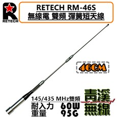 RETECH RM-46S 雙頻短天線 46cm 145/435 MHz