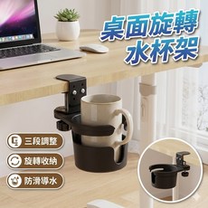 桌面旋轉杯架 夾式飲料支架 桌邊咖啡茶杯架 多功能置物架 辦公室收納杯架, 1個