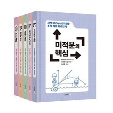 지식 제로에서 시작하는 수학 개념 따라잡기 세트, 청어람e, Newton Press