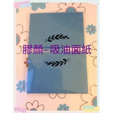 【膠顏】藍色吸油面紙，粉刺專用-100張入/雙面皆可用/臉部控油, 1個, 一包$22, 100張