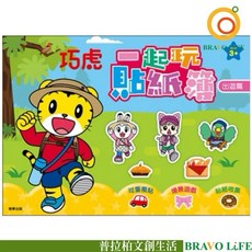 現貨正版 巧虎 一起玩貼紙簿 出遊篇 附貼紙 重複貼 造型貼紙 桃樂比 琪琪 場景遊戲 貼紙收集冊 著色本, 極華出版