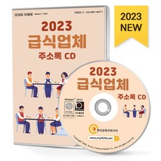 급식업체 주소록(2023)(CD), 한국콘텐츠미디어 편집부(저), 한국콘텐츠미디어