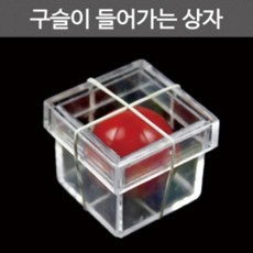 순간이동 구슬상자 초등 어린이 마술도구 장난감 관찰 과학완구