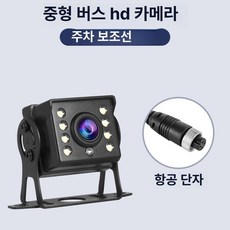 버스 후방 레코딩 제품 안전 후방카메라 카메라 주차 모니터 주차보조 녹화 트레일러, 항공기등급 미니버스 (LED8)