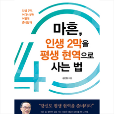 행복에너지 마흔 인생 2막을 평생 현역으로 사는 법 +미니수첩제공, 김은형