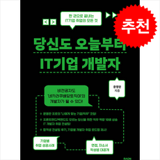 당신도 오늘부터 IT기업 개발자 + 쁘띠수첩 증정, 라온북