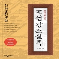 [개똥이네][중고-상] 한권으로 읽는 조선왕조실록