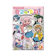 학교에 가자!(핑크), 상세 설명 참조, 상세 설명 참조