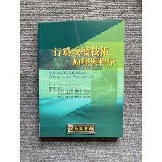 行為改變技術：原理與程序 華騰文化, 書