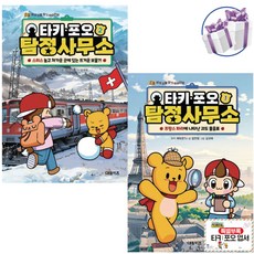 타키 포오 탐정사무소 세트 - 학습 만화 - 어린이비말마스크제공, 타키 포오 탐정 사무소 2권 세트