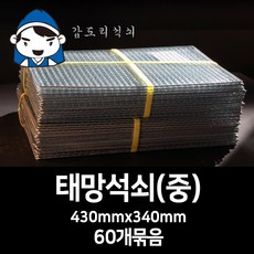 갑도리 석도리 태망석쇠(중)43cmx34cm 60개묶음 숯불그릴/화로대, 1세트