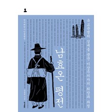 南孝溫評傳：夢想儒教文明興衰的理想主義者之希望與挫折, 出版社, 鄭出憲