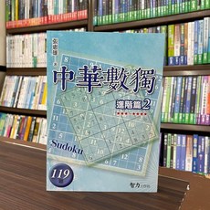 智力出版 中華數獨 進階篇2 (119題), 單本, 張惠雄