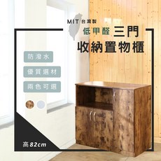 莫菲思 MIT台灣製 低甲醛三門收納置物櫃 廚房電器櫃 防潑水 SGS認證 90x39x82公分, 仿舊色, 3