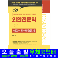 토마토패스 외환전문역 1종 교재 책 핵심이론+빈출문제, 예문에듀