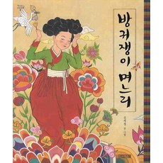 愛放屁的媳婦, 舊故事繪本系列, 四季