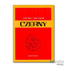 세광음악출판사 간추린 체르니 100번 연습곡집 - 전곡해설붙임