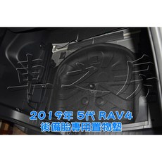 車之房 2019 5代 RAV4 後備胎專用置物墊