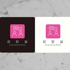 해툴 상담실 Counseling Room5 부착형 사각안내판 18x18cm 병원안내, 블랙