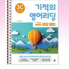 기적의 영어리딩 3C with 문장 패턴 - 스프링 제본선택, 제본안함, 영어영역