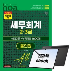 新2026 시대에듀 hoa 세무회계 2 3급 핵심이론 + 누적기출 1800제 올인원, 시대고시기획, 김경태, 전자책