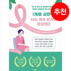 1개월 시한부 나는 계속 살기로 결심했다 + 쁘띠수첩 증정, 어문학사, 그레이스 히로